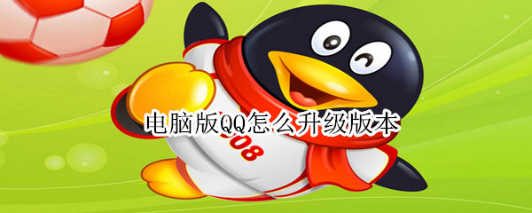 电脑版QQ怎么升级版本