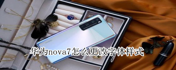 华为nova7怎么更改字体样式