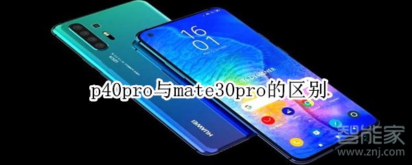 p40pro与mate30pro的区别 p40pro与mate30pro的区别