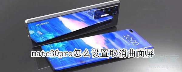 mate30pro怎么设置取消曲面屏