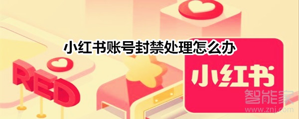 小红书账号封禁处理怎么办