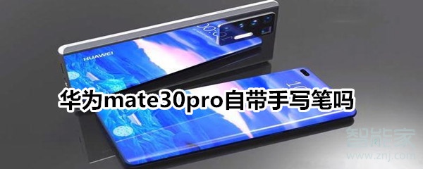 华为mate30pro自带手写笔吗