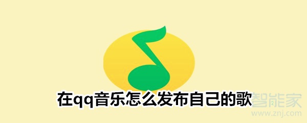 在qq音乐怎么发布自己的歌