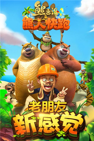 熊出没之熊大快跑