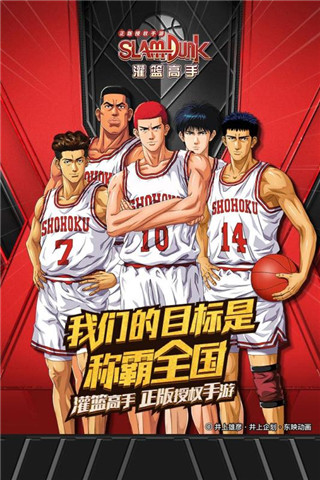 灌篮高手正版授权手游