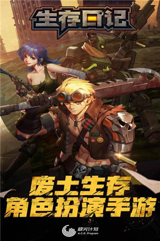 生存日记