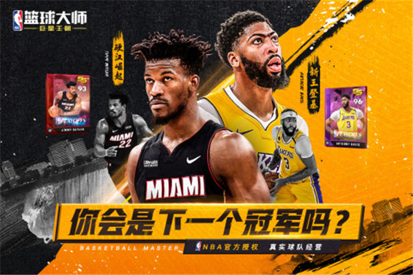NBA篮球大师九游版