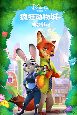 疯狂动物城筑梦日记破解版