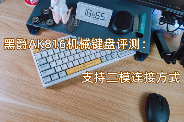 黑爵AK816机械键盘评测：支持三模连接方式