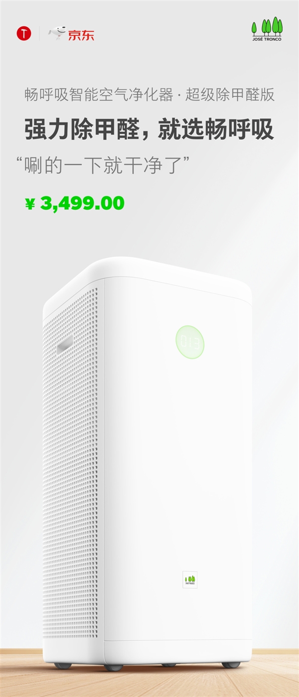畅呼吸空气净化器超级除甲醛版发布:3499元