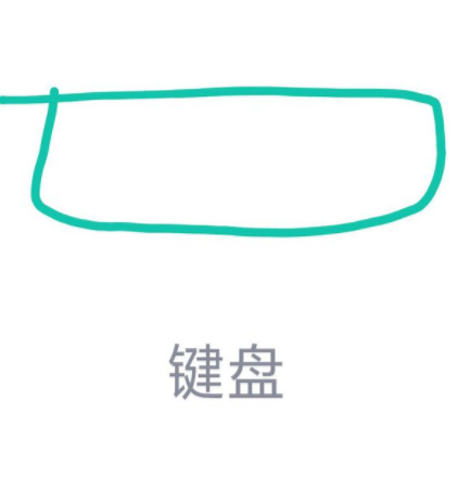 QQ画图红包画键盘.png