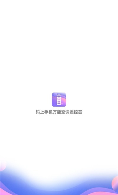 码上手机万能空调遥控器