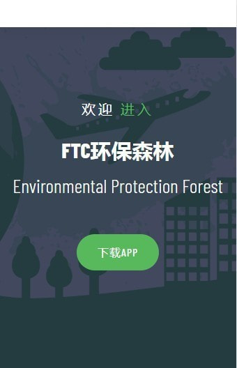 FTC环保森林