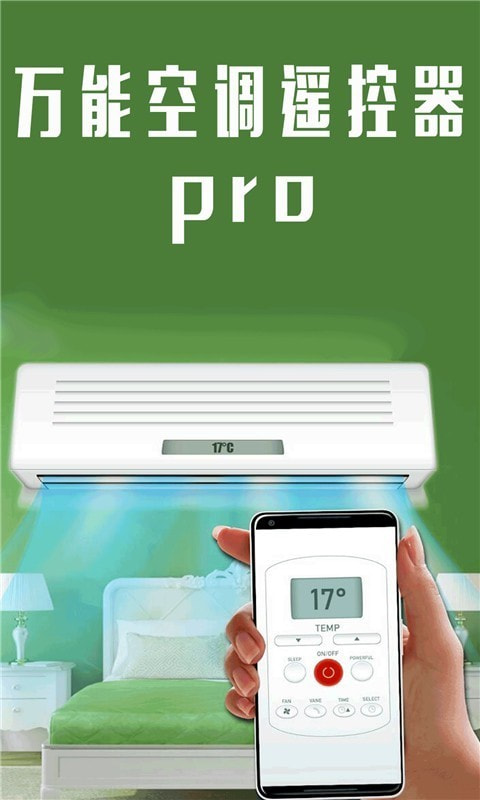 万能空调遥控器pro