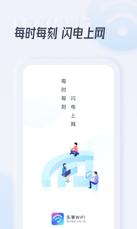 乐享WIFI