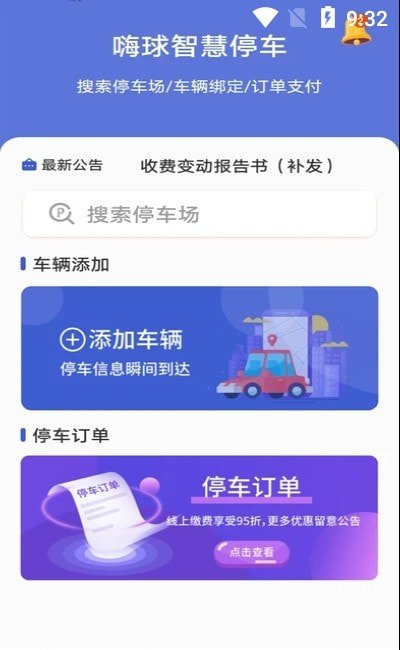 嗨球智慧停车