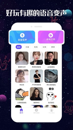 专业语音变声器