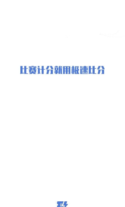 新极速比分