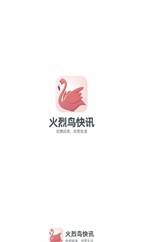 火烈鸟快讯