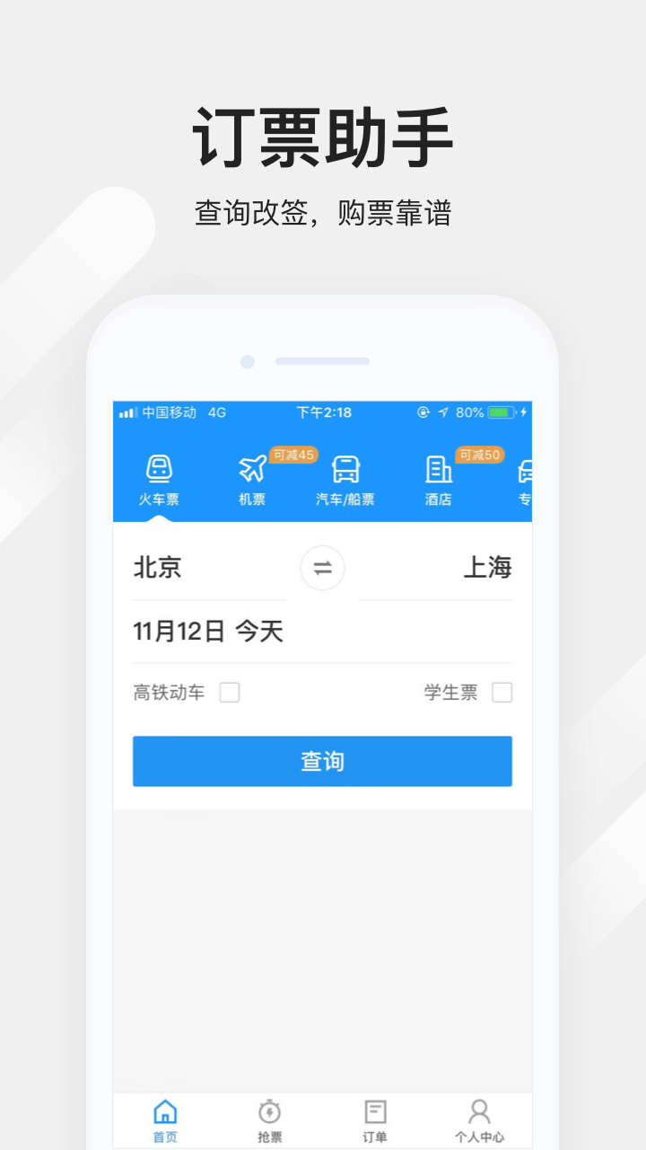 12306订票助手