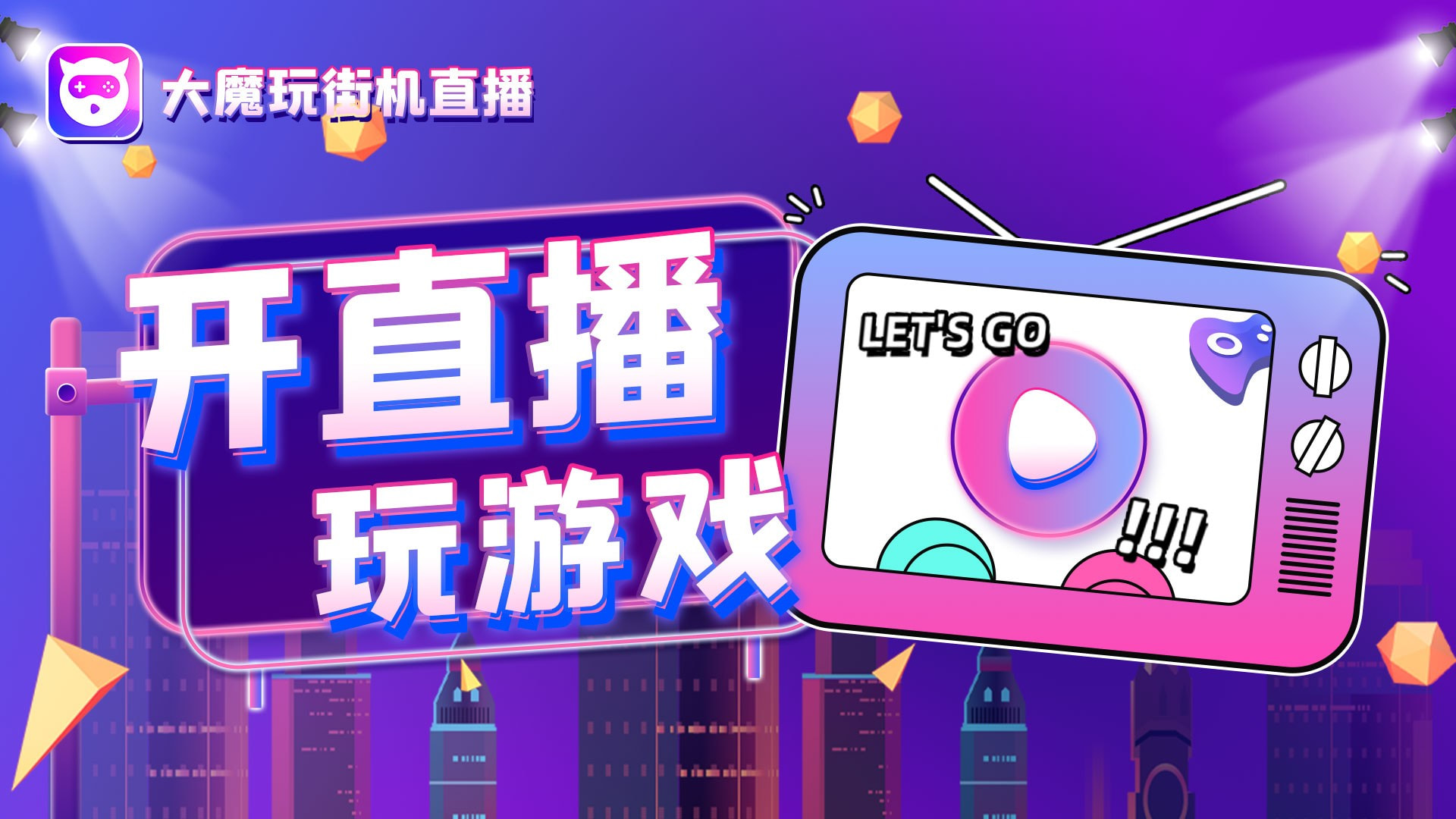 大魔玩
