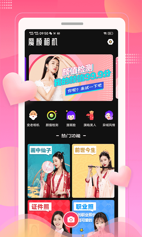 魔颜相机 魔颜相机