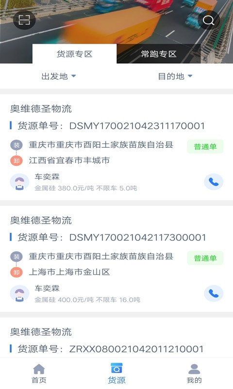 奥货运司机端
