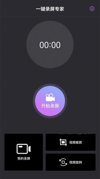一键录屏专家 一键录屏专家