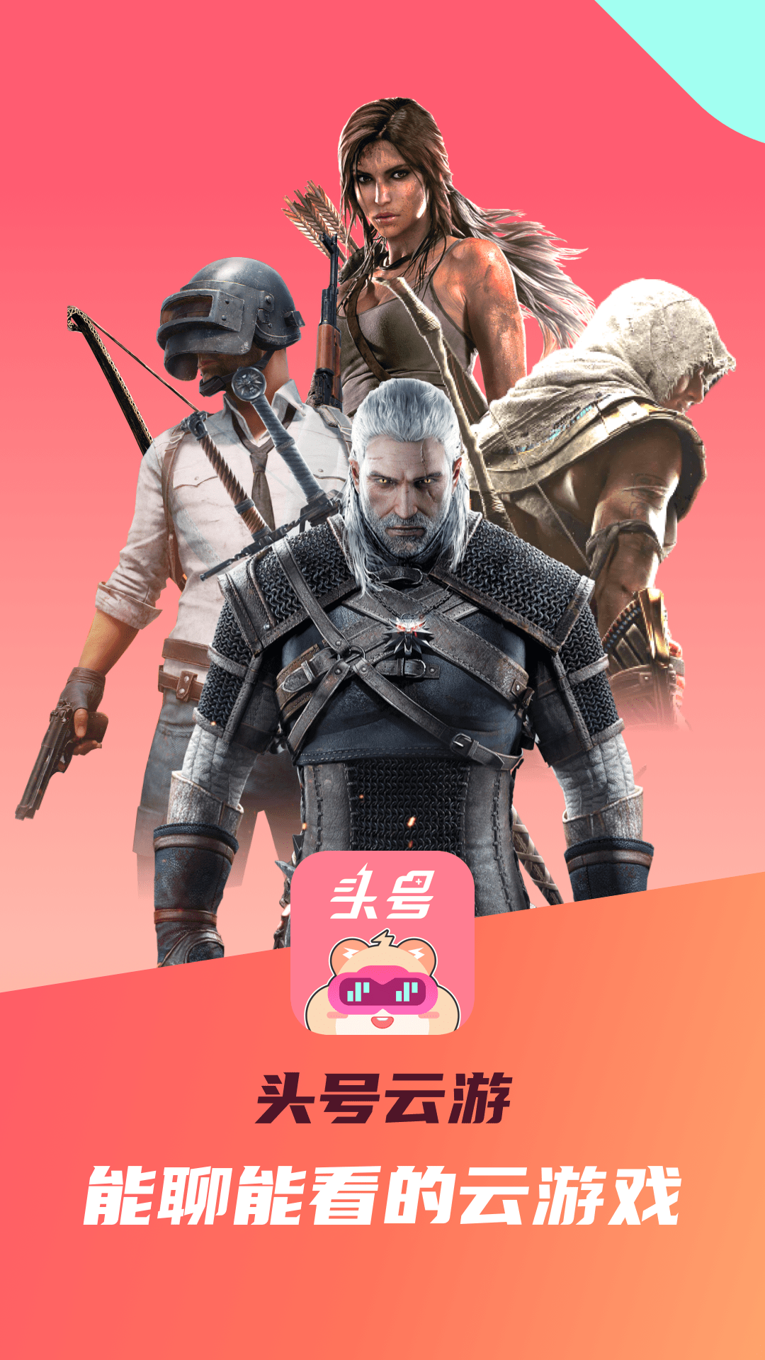 头号云游 头号云游