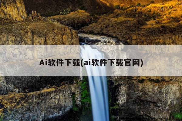Ai软件下载(ai软件下载官网)