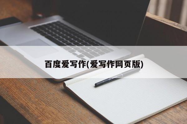 百度爱写作(爱写作网页版)
