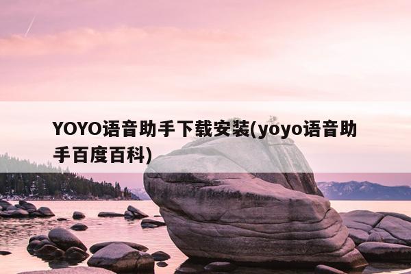YOYO语音助手下载安装(yoyo语音助手百度百科)
