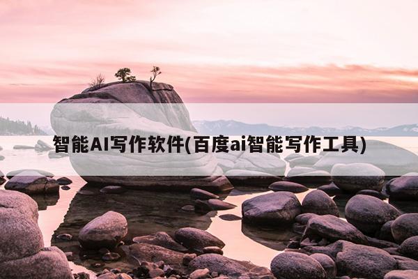 智能AI写作软件(百度ai智能写作工具)