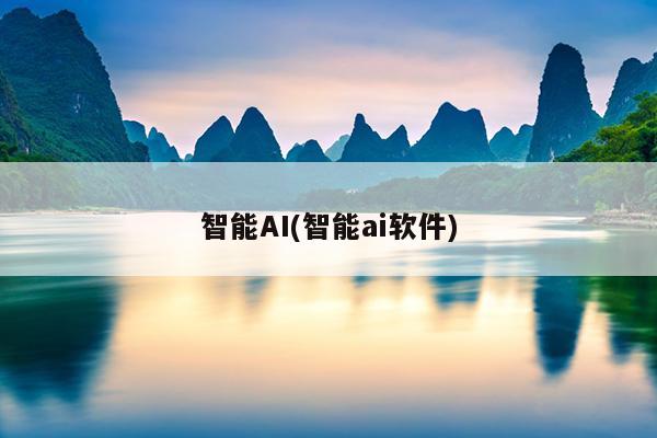 智能AI(智能ai软件)