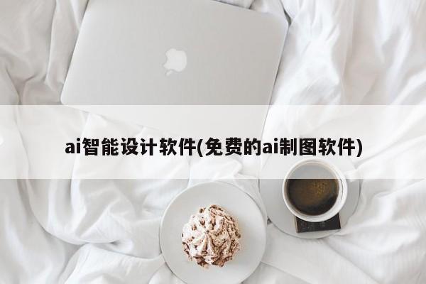 ai智能设计软件(免费的ai制图软件)