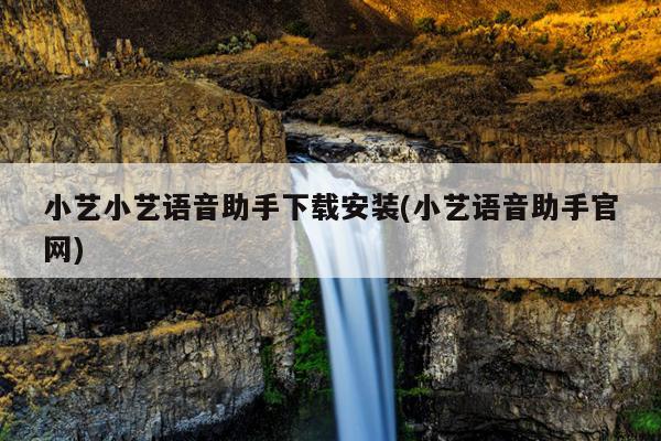 小艺小艺语音助手下载安装(小艺语音助手官网)