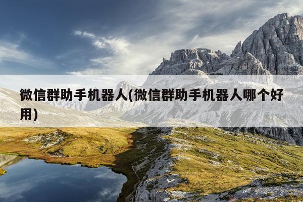 微信群助手机器人(微信群助手机器人哪个好用)