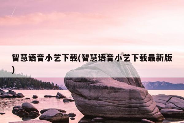 智慧语音小艺下载(智慧语音小艺下载最新版)