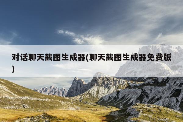 对话聊天截图生成器(聊天截图生成器免费版)