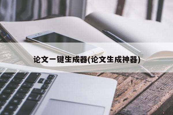 论文一键生成器(论文生成神器)
