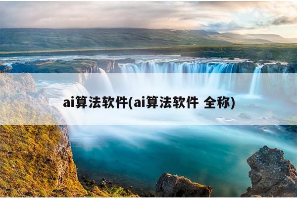 ai算法软件(ai算法软件 全称)