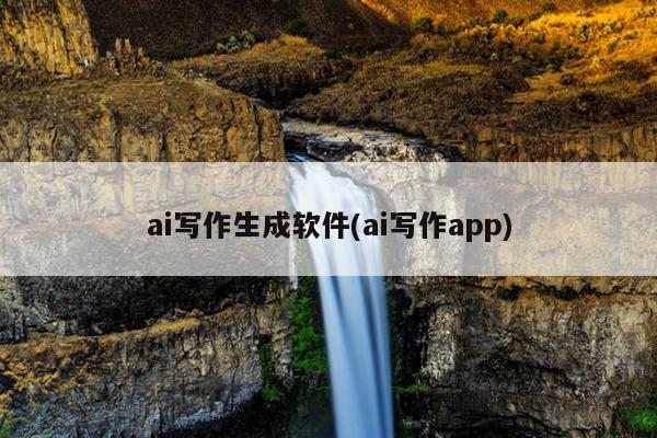 ai写作生成软件(ai写作app)