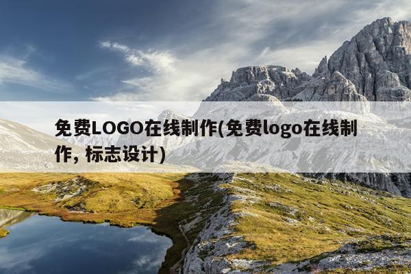 免费LOGO在线制作(免费logo在线制作, 标志设计)