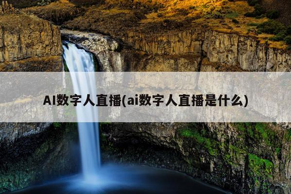 AI数字人直播(ai数字人直播是什么)