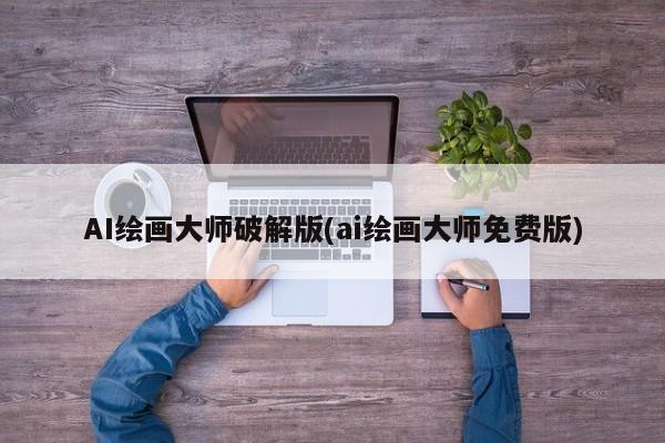 AI绘画大师破解版(ai绘画大师免费版)