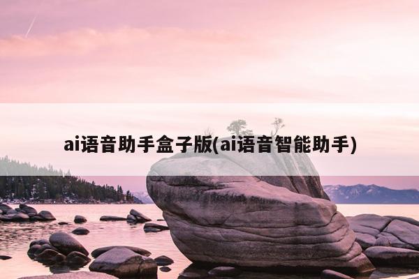 ai语音助手盒子版(ai语音智能助手)