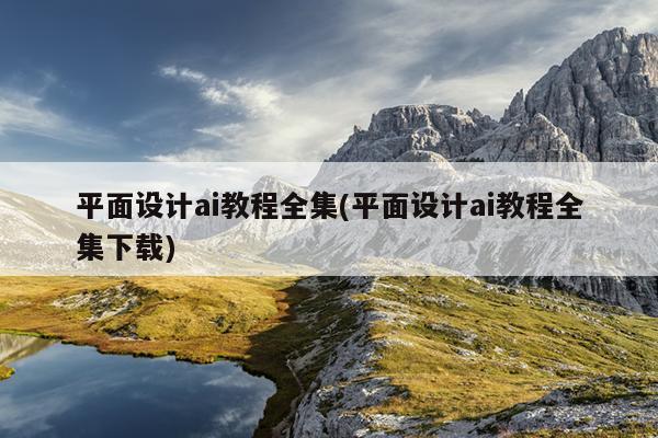 平面设计ai教程全集(平面设计ai教程全集下载)