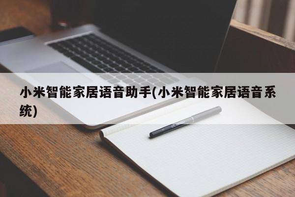 小米智能家居语音助手(小米智能家居语音系统)