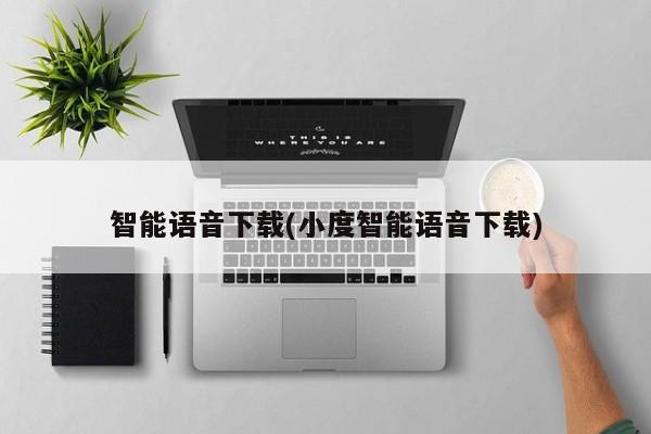 智能语音下载(小度智能语音下载)