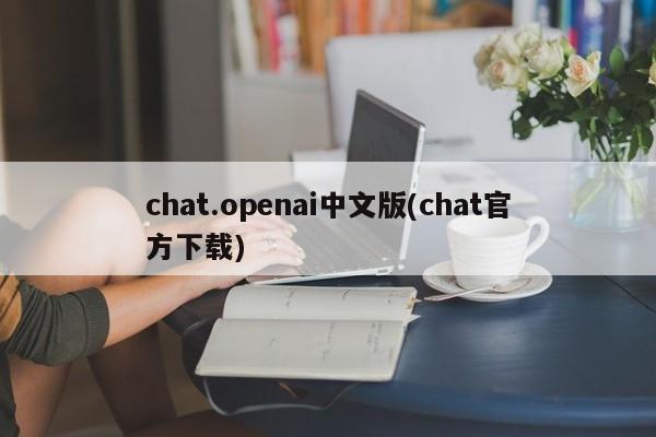 chat.openai中文版(chat官方下载)